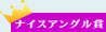�i�C�X�A���O����