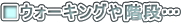 �E�H�[�L���O��K�i