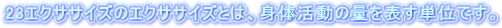 23�G�N�T�T�C�Y�̃G�N�T�T�C�Y�Ƃ́A�g�̊����̗ʂ�\���P�ʂł��B