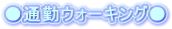 �^���E�H�[�L���O