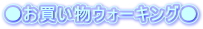 ���������E�H�[�L���O