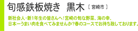 旬感鉄板焼き　黒木