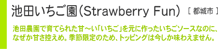 池田いちご園（Strawberry Fun）