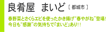 良肴屋まいど