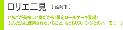 ロリエ二見