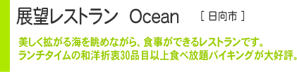 展望レストラン　Ocean