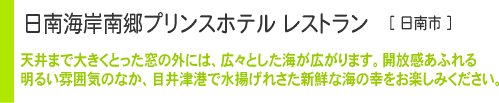 日南海岸南郷プリンスホテル レストラン
