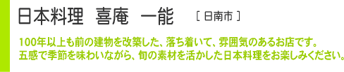 日本料理　喜庵　一能