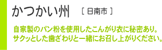 かつかい州