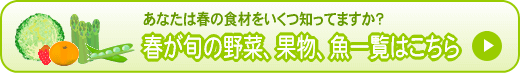 春が旬の野菜、果物、魚一覧はこちら