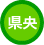 県央