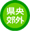 県央郊外