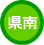 県南