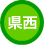 県西