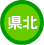 県北