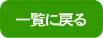 一覧に戻る