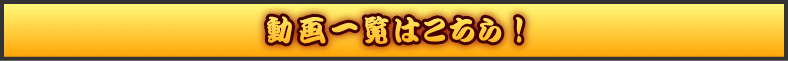 動画一覧