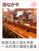 田なかや
