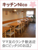 キッチンNico