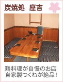 炭焼処　座吉