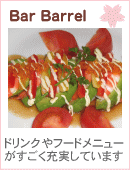 Bar Barrel（バレル）