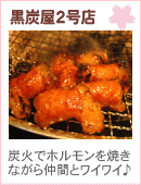 黒炭屋2号店