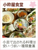 小粋屋食堂