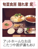 旬菜食房　隠れ家　紫