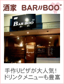 酒家　ＢＡＲ〃ＢＯＯ゛（バー　ブー）