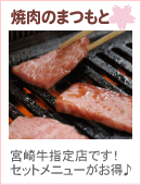 焼肉のまつもと