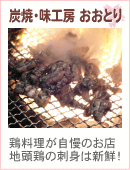 炭焼・味工房　おおとり