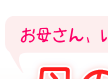 お母さん、いつもありがとう　【母の日特集】