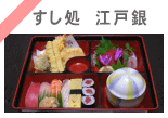 すし処　江戸銀