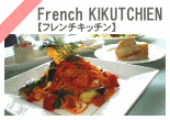 French KIKUTCHIEN　【フレンチ　キッチン】