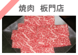 焼肉　板門店