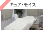 キュア・モイス