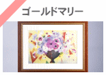 ゴールドマリー