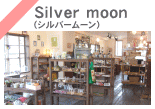 Silver　moon （シルバームーン）