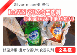DAWN 香りの食器洗剤（340ml）×2本 手作り木箱入り