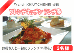 フレンチキッチン　ランチ券