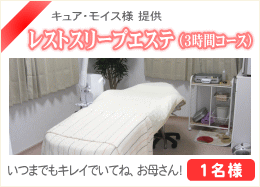 レストスリープエステ（３時間コース）