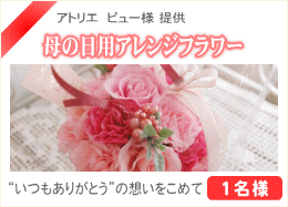 母の日用アレンジフラワー
