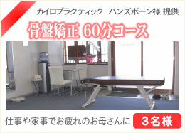 骨盤矯正 60分コース 