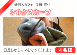 シルクスカーフ