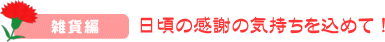 雑貨編　日頃の感謝の気持ちを込めて！