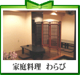 家庭料理　わらび