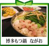 博多もつ鍋　ながお