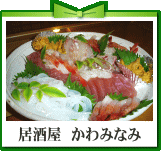 居酒屋　かわみなみ