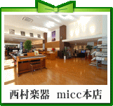 西村楽器micc本店