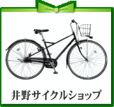 井野サイクルショップ